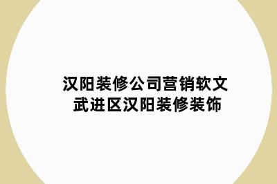 汉阳装修公司营销软文 武进区汉阳装修装饰
